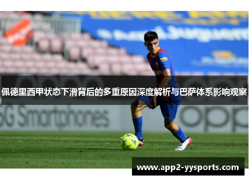 佩德里西甲状态下滑背后的多重原因深度解析与巴萨体系影响观察