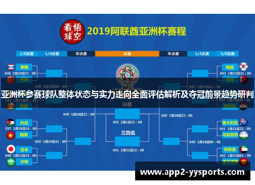 亚洲杯参赛球队整体状态与实力走向全面评估解析及夺冠前景趋势研判