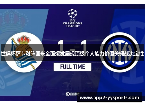 世俱杯萨卡对阵国米全面爆发展现顶级个人能力价值关键战决定性 世俱杯萨卡对阵国米全面爆发展现顶级个人能力价值关键战决定性