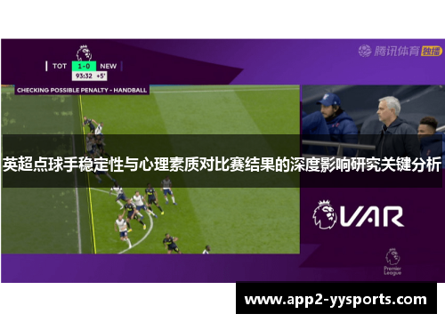 英超点球手稳定性与心理素质对比赛结果的深度影响研究关键分析