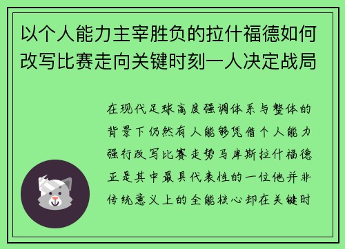 以个人能力主宰胜负的拉什福德如何改写比赛走向关键时刻一人决定战局