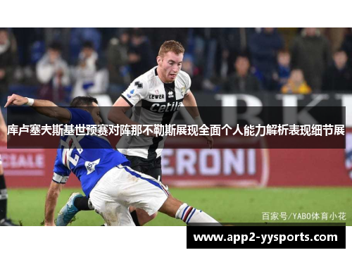 库卢塞夫斯基世预赛对阵那不勒斯展现全面个人能力解析表现细节展 库卢塞夫斯基世预赛对阵那不勒斯展现全面个人能力解析表现细节展