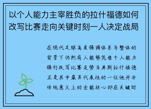 以个人能力主宰胜负的拉什福德如何改写比赛走向关键时刻一人决定战局