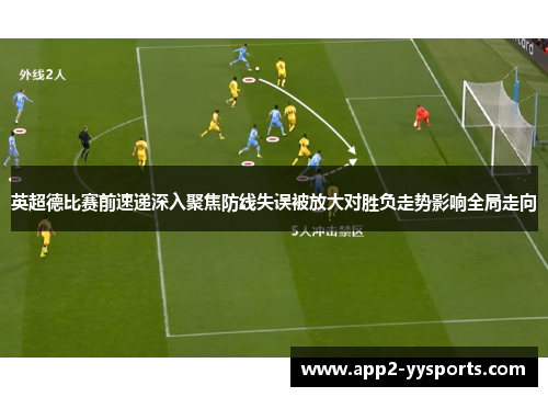 英超德比赛前速递深入聚焦防线失误被放大对胜负走势影响全局走向 英超德比赛前速递深入聚焦防线失误被放大对胜负走势影响全局走向
