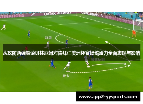 从攻防两端解读贝林厄姆对阵拜仁美洲杯赛场统治力全面表现与影响