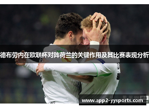 德布劳内在欧联杯对阵荷兰的关键作用及其比赛表现分析 德布劳内在欧联杯对阵荷兰的关键作用及其比赛表现分析