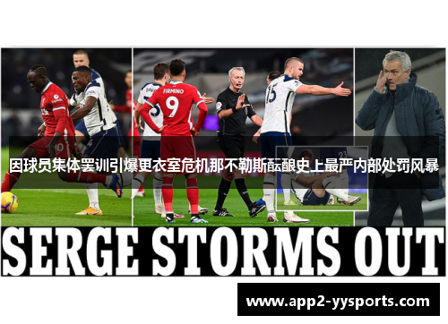 因球员集体罢训引爆更衣室危机那不勒斯酝酿史上最严内部处罚风暴