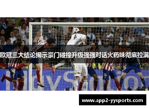 欧冠三大结论揭示豪门碰撞升级强强对话火药味彻底拉满 欧冠三大结论揭示豪门碰撞升级强强对话火药味彻底拉满