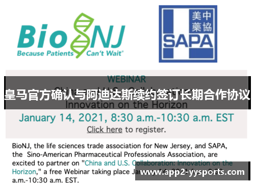 皇马官方确认与阿迪达斯续约签订长期合作协议