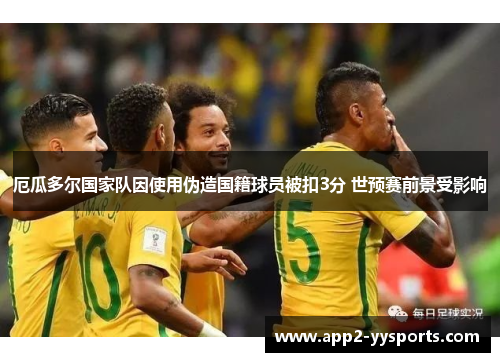 厄瓜多尔国家队因使用伪造国籍球员被扣3分 世预赛前景受影响