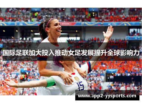 国际足联加大投入推动女足发展提升全球影响力