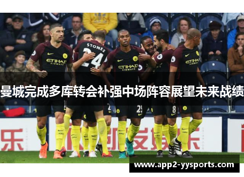 曼城完成多库转会补强中场阵容展望未来战绩