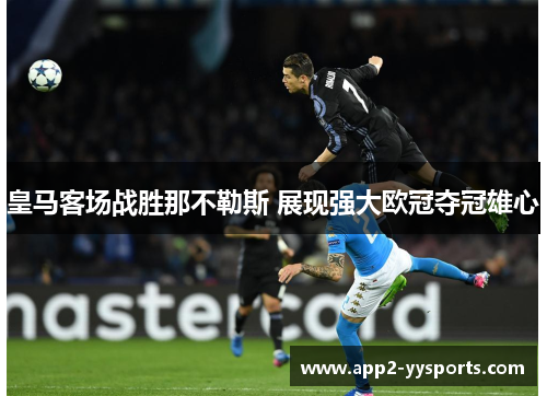 皇马客场战胜那不勒斯 展现强大欧冠夺冠雄心