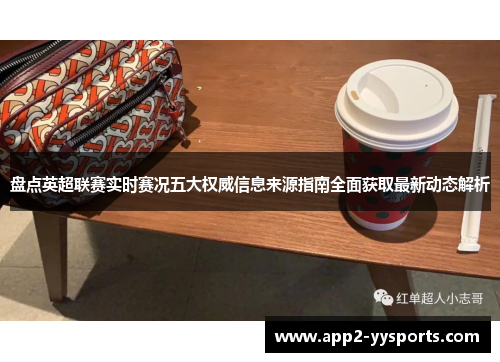盘点英超联赛实时赛况五大权威信息来源指南全面获取最新动态解析