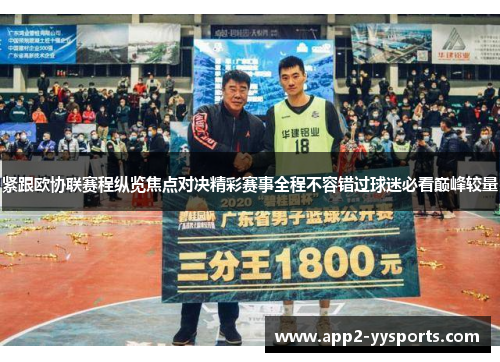 紧跟欧协联赛程纵览焦点对决精彩赛事全程不容错过球迷必看巅峰较量