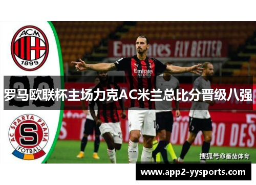 罗马欧联杯主场力克AC米兰总比分晋级八强