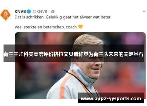 荷兰主帅科曼高度评价格拉文贝赫称其为荷兰队未来的关键基石