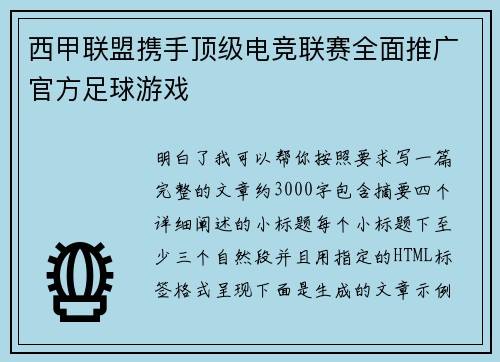 西甲联盟携手顶级电竞联赛全面推广官方足球游戏