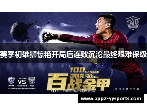 赛季初雄狮惊艳开局后连败沉沦最终艰难保级