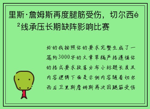 里斯·詹姆斯再度腿筋受伤，切尔西防线承压长期缺阵影响比赛