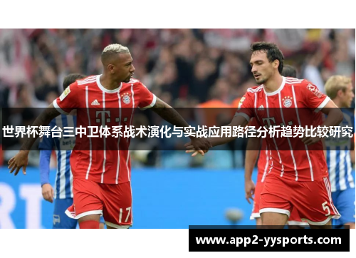世界杯舞台三中卫体系战术演化与实战应用路径分析趋势比较研究