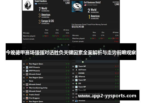 今晚德甲赛场强强对话胜负关键因素全面解析与走势前瞻观察