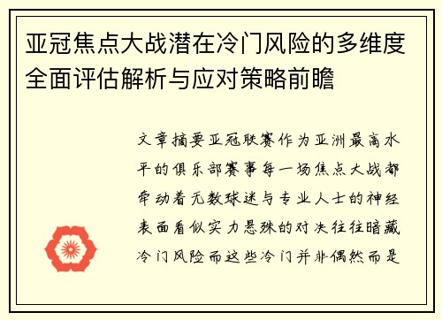 亚冠焦点大战潜在冷门风险的多维度全面评估解析与应对策略前瞻