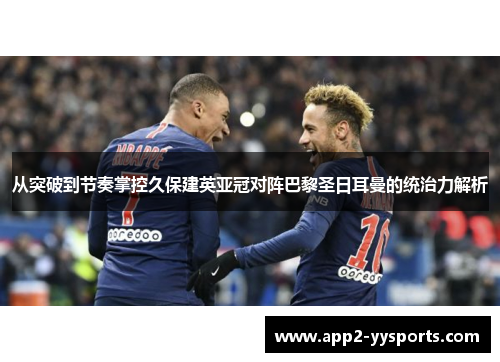 从突破到节奏掌控久保建英亚冠对阵巴黎圣日耳曼的统治力解析