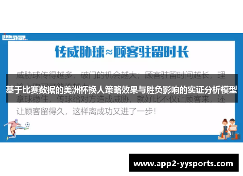 基于比赛数据的美洲杯换人策略效果与胜负影响的实证分析模型