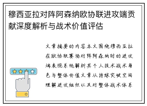 穆西亚拉对阵阿森纳欧协联进攻端贡献深度解析与战术价值评估