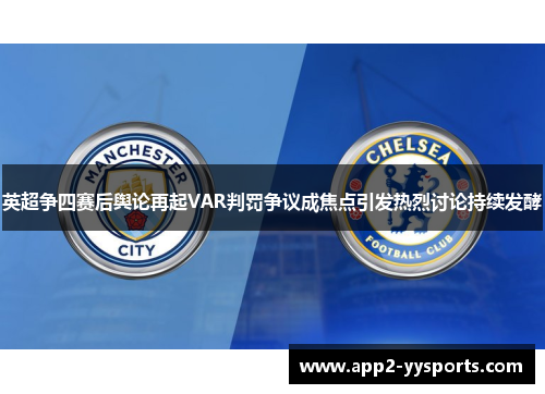 英超争四赛后舆论再起VAR判罚争议成焦点引发热烈讨论持续发酵
