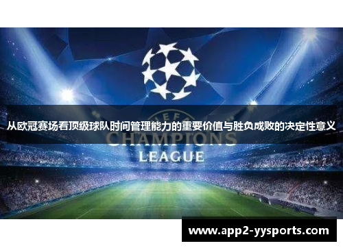 从欧冠赛场看顶级球队时间管理能力的重要价值与胜负成败的决定性意义