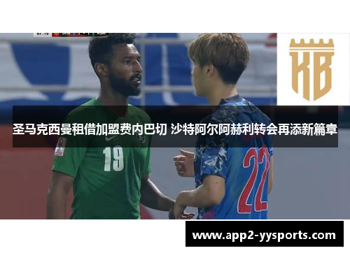 圣马克西曼租借加盟费内巴切 沙特阿尔阿赫利转会再添新篇章