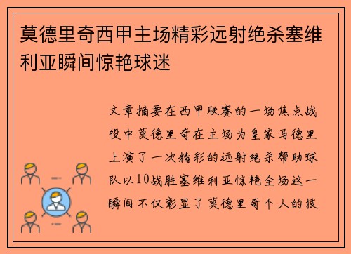 莫德里奇西甲主场精彩远射绝杀塞维利亚瞬间惊艳球迷