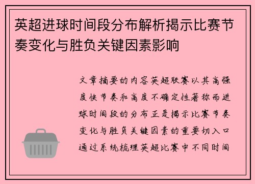 英超进球时间段分布解析揭示比赛节奏变化与胜负关键因素影响