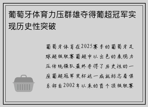 葡萄牙体育力压群雄夺得葡超冠军实现历史性突破