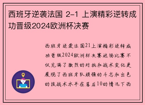 西班牙逆袭法国 2-1 上演精彩逆转成功晋级2024欧洲杯决赛