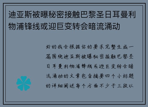 迪亚斯被曝秘密接触巴黎圣日耳曼利物浦锋线或迎巨变转会暗流涌动