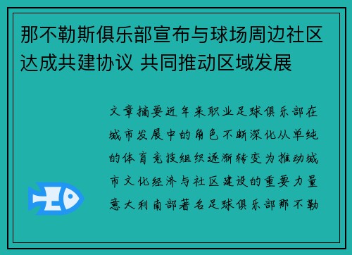 那不勒斯俱乐部宣布与球场周边社区达成共建协议 共同推动区域发展