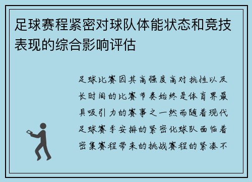 足球赛程紧密对球队体能状态和竞技表现的综合影响评估