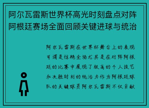 阿尔瓦雷斯世界杯高光时刻盘点对阵阿根廷赛场全面回顾关键进球与统治表现