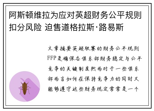 阿斯顿维拉为应对英超财务公平规则扣分风险 迫售道格拉斯·路易斯