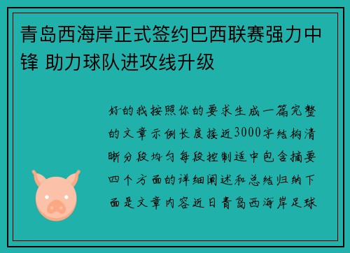青岛西海岸正式签约巴西联赛强力中锋 助力球队进攻线升级