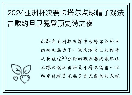 2024亚洲杯决赛卡塔尔点球帽子戏法击败约旦卫冕登顶史诗之夜
