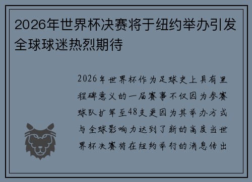 2026年世界杯决赛将于纽约举办引发全球球迷热烈期待