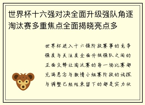 世界杯十六强对决全面升级强队角逐淘汰赛多重焦点全面揭晓亮点多