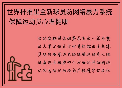 世界杯推出全新球员防网络暴力系统 保障运动员心理健康