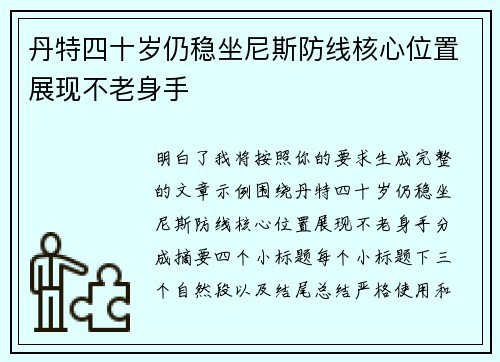 丹特四十岁仍稳坐尼斯防线核心位置展现不老身手