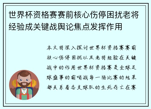 世界杯资格赛赛前核心伤停困扰老将经验成关键战舆论焦点发挥作用