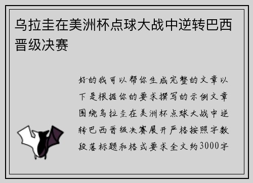 乌拉圭在美洲杯点球大战中逆转巴西晋级决赛